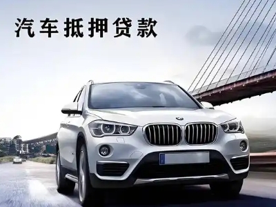 鼎城车抵贷如何办理押车和不押车?