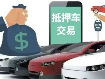 鼎城汽车抵押贷款通过率高