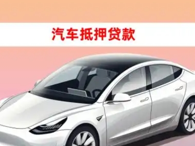 办理鼎城车辆抵押贷款需要什么条件，优势以及结清手续?