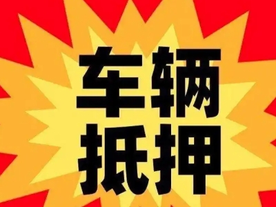 鼎城汽车抵押贷款利息一般是多少？